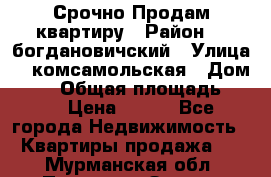  Срочно Продам квартиру › Район ­  богдановичский › Улица ­  комсамольская › Дом ­ 38 › Общая площадь ­ 65 › Цена ­ 650 - Все города Недвижимость » Квартиры продажа   . Мурманская обл.,Полярные Зори г.